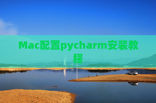 Mac配置pycharm安装教程
